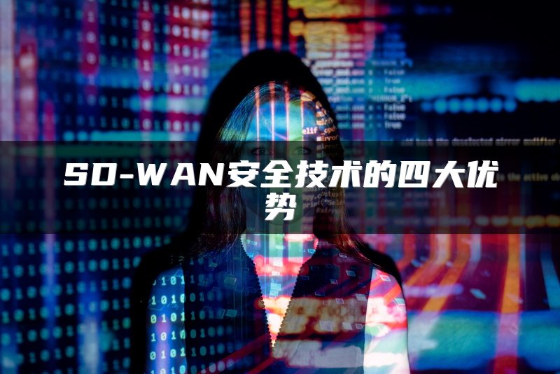 SD-WAN安全技术的四大优势