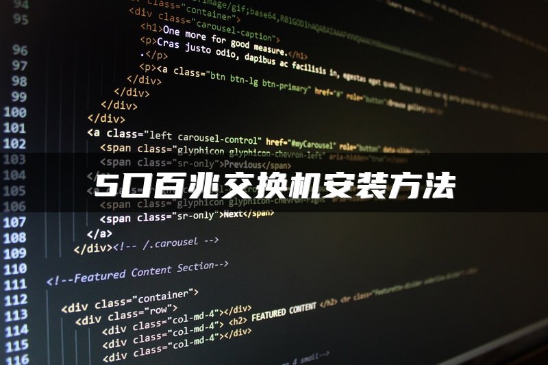 5口百兆交换机安装方法