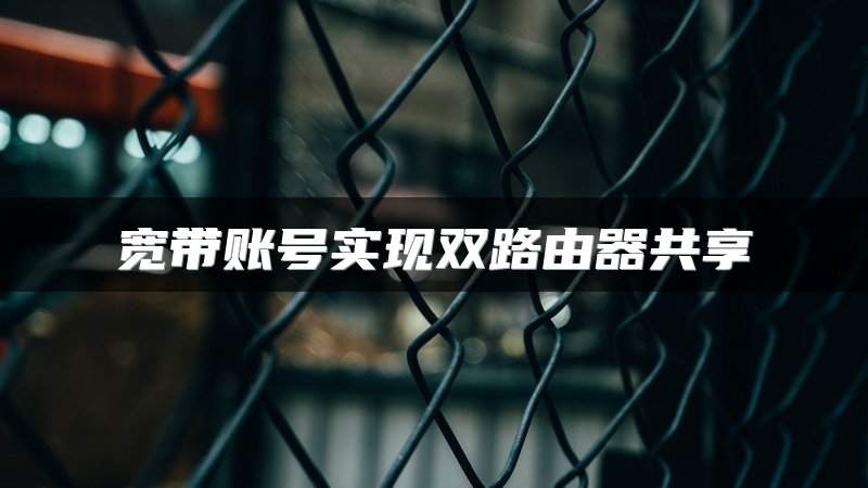 宽带账号实现双路由器共享