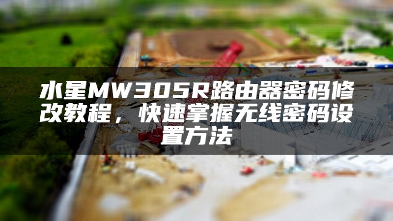 水星MW305R路由器密码修改教程，快速掌握无线密码设置方法