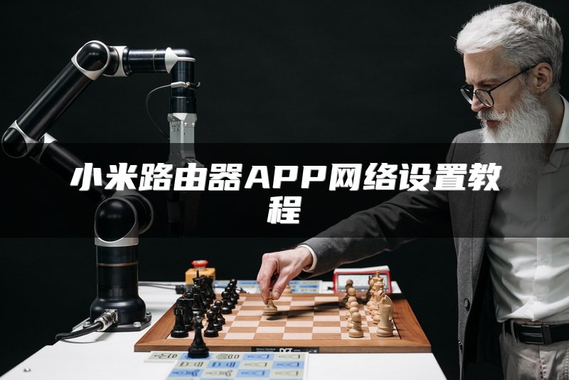 小米路由器APP网络设置教程