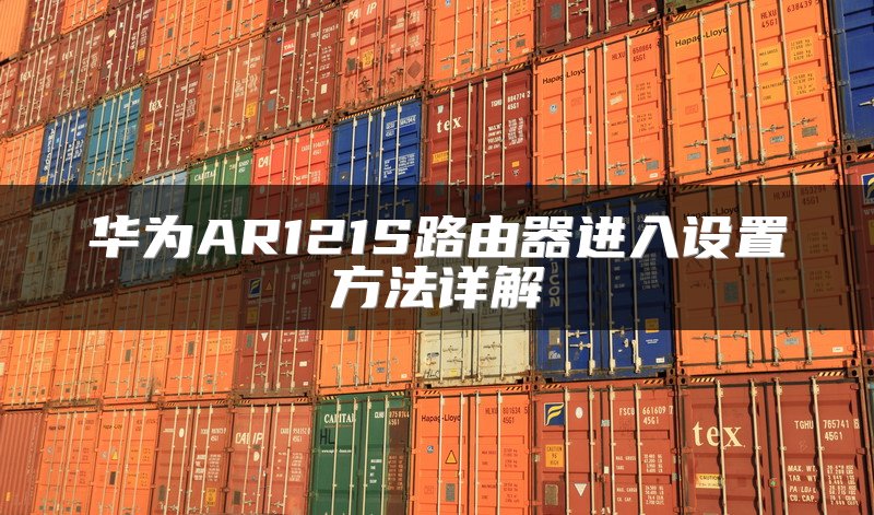华为AR121S路由器进入设置方法详解
