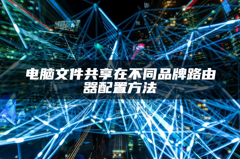 电脑文件共享在不同品牌路由器配置方法