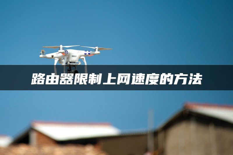 路由器限制上网速度的方法