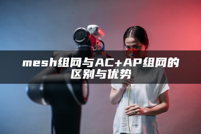 SD-WAN高效网络部署指南：从零开始