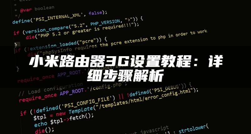 小米路由器3G设置教程：详细步骤解析