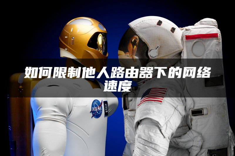 如何限制他人路由器下的网络速度