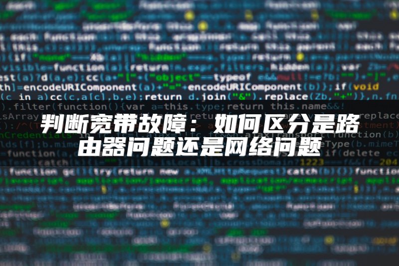 判断宽带故障：如何区分是路由器问题还是网络问题