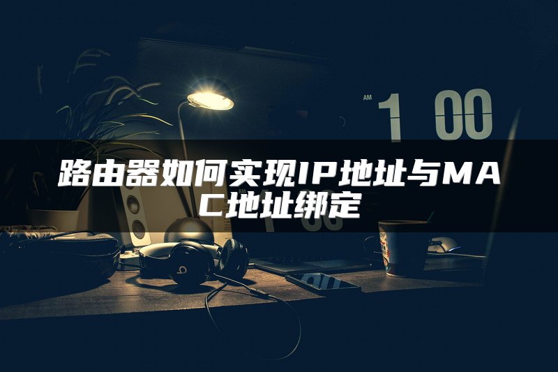 路由器如何实现IP地址与MAC地址绑定