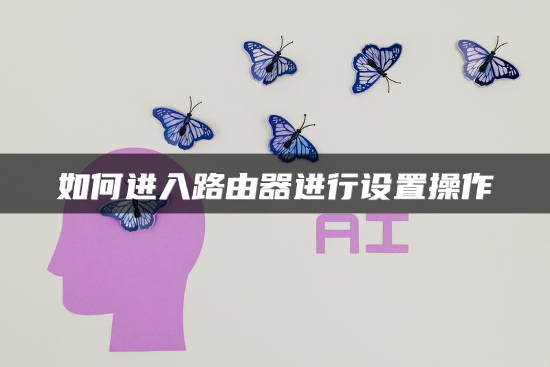 陕西广电网络路由器如何设置密码