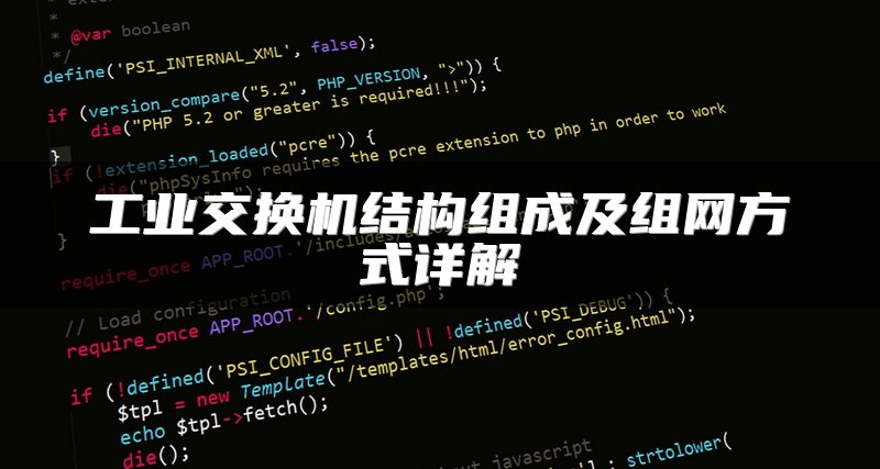 工业交换机结构组成及组网方式详解