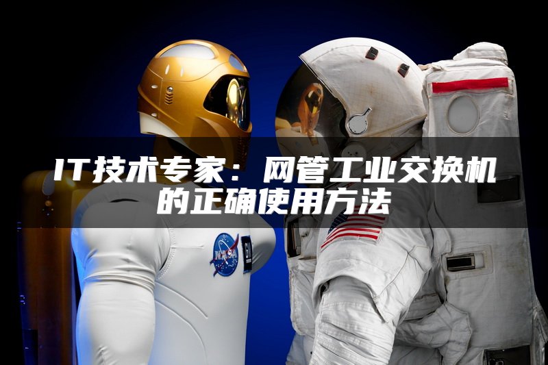 IT技术专家：网管工业交换机的正确使用方法