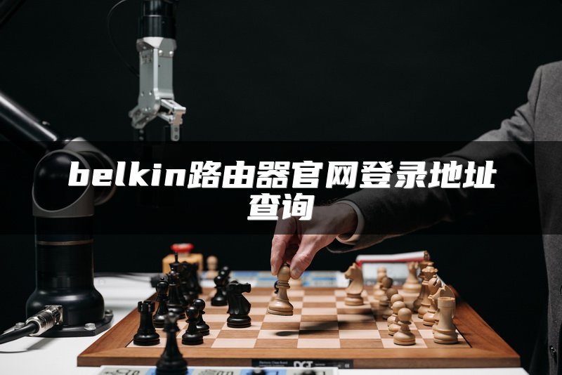 belkin路由器官网登录地址查询