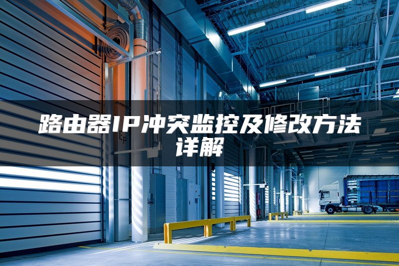 路由器IP冲突监控及修改方法详解