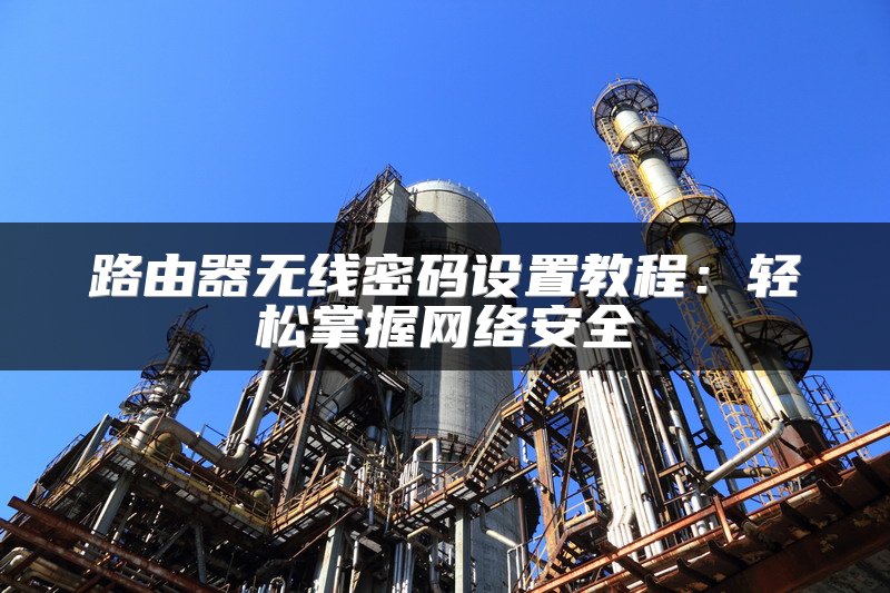 华硕路由器设置最佳信道的方法
