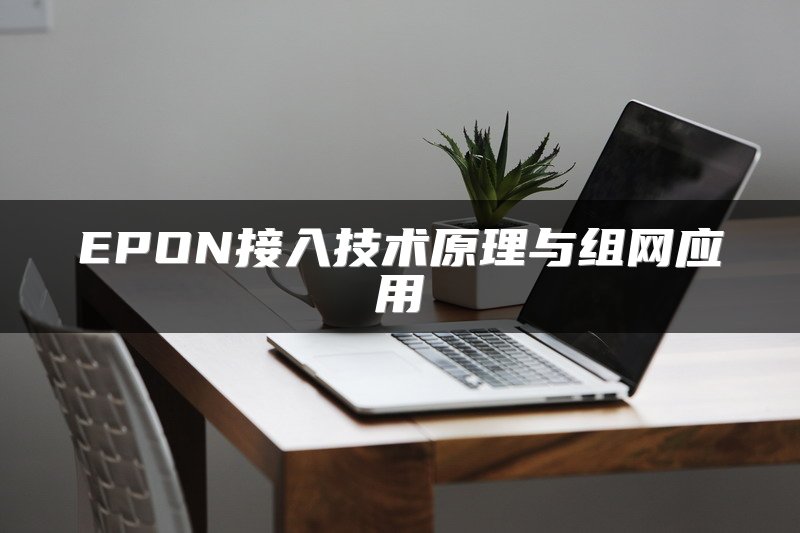 企业异地网络组网：SD-WAN优势解析