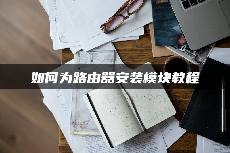 如何为路由器安装模块教程