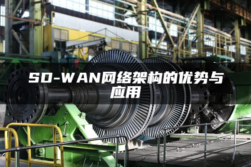 SD-WAN网络架构的优势与应用