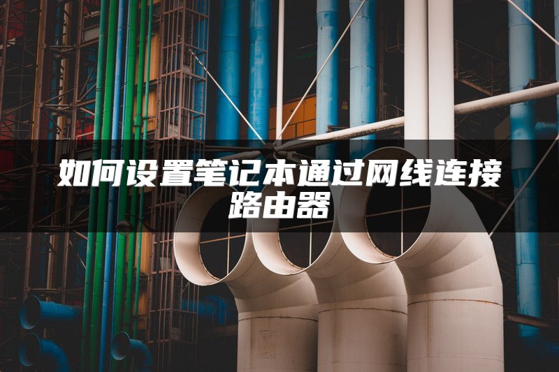 如何设置笔记本通过网线连接路由器