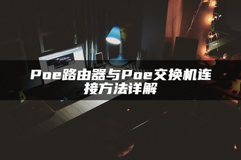 网络交换机类型大全及知名厂商介绍
