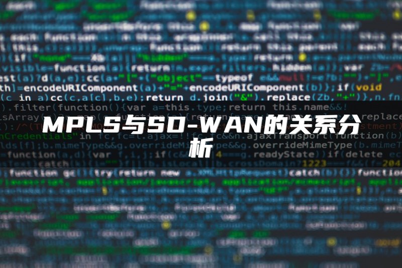 MPLS与SD-WAN的关系分析