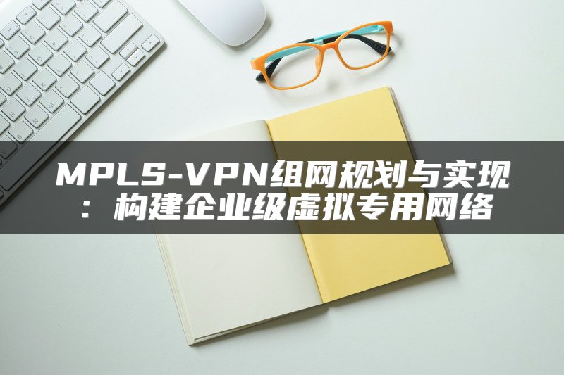 供应链管理对运营商中立SD-WAN的重要性