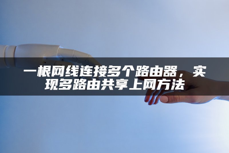 一根网线连接多个路由器，实现多路由共享上网方法