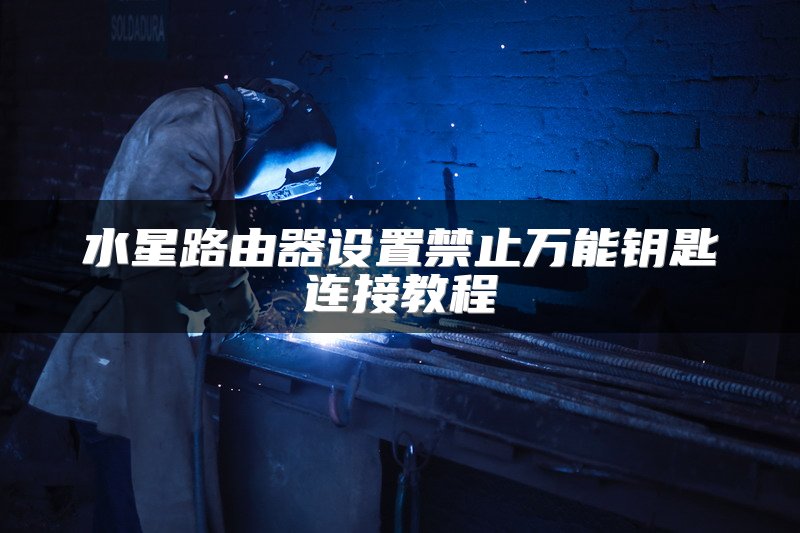 水星路由器设置禁止万能钥匙连接教程