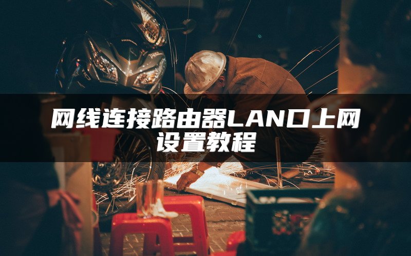 网线连接路由器LAN口上网设置教程
