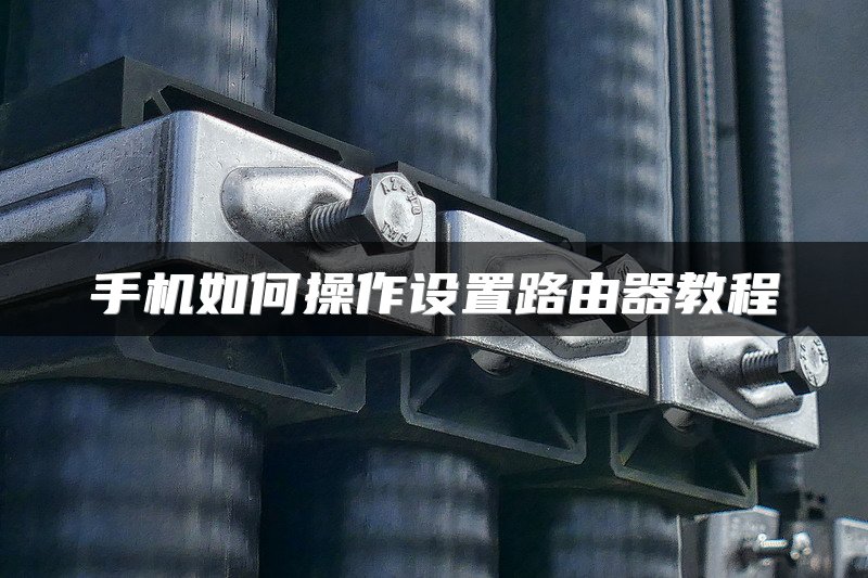 手机如何操作设置路由器教程