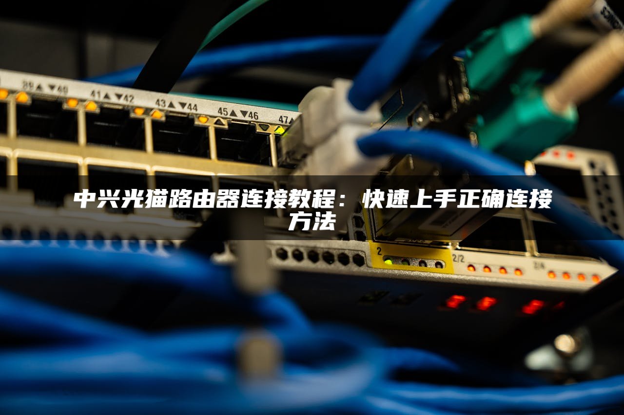 路由器设备在多台电脑组网中的实际应用解析