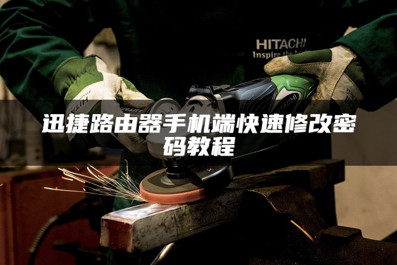 迅捷路由器手机端快速修改密码教程