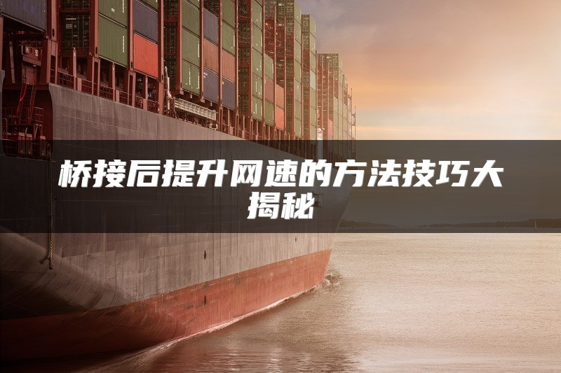 电信光猫连接路由器的最佳实践