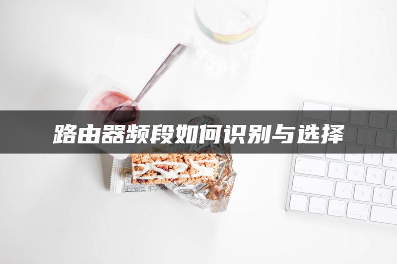 路由器频段如何识别与选择