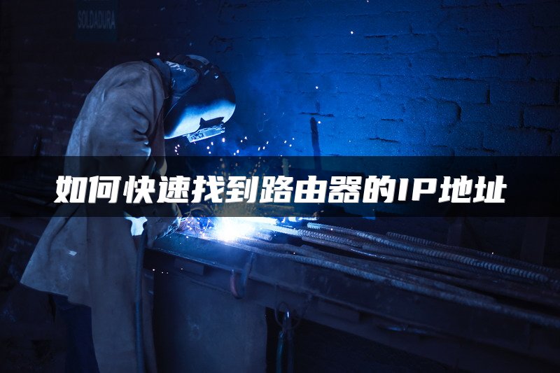 如何快速找到路由器的IP地址