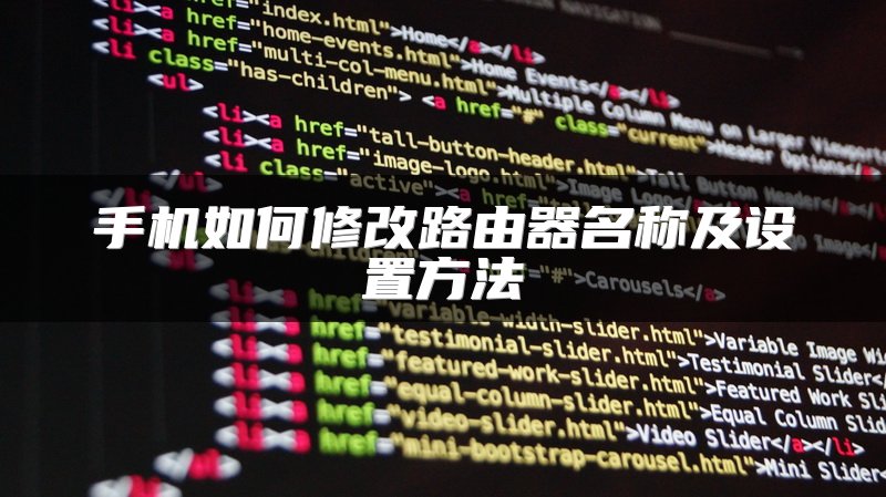 手机如何修改路由器名称及设置方法