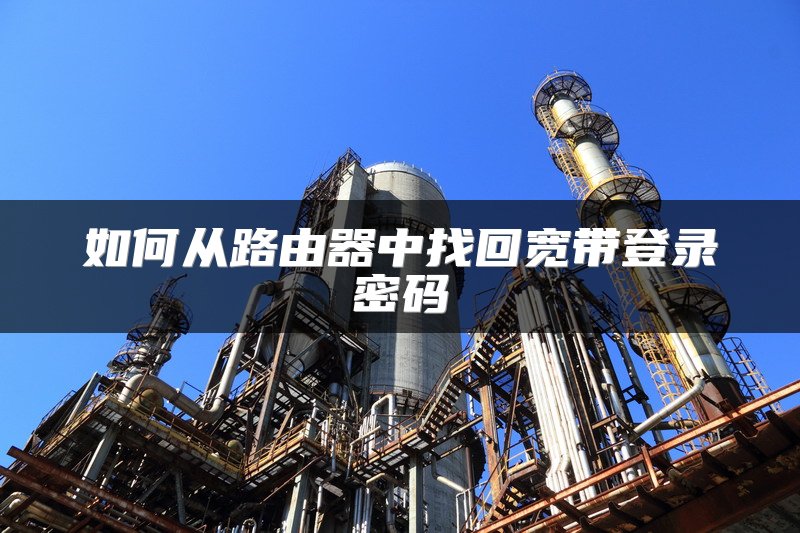 如何从路由器中找回宽带登录密码