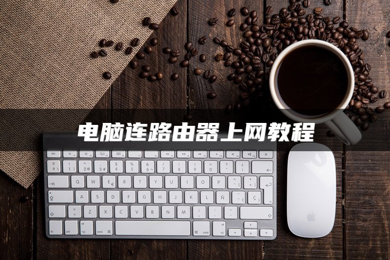 电脑连路由器上网教程