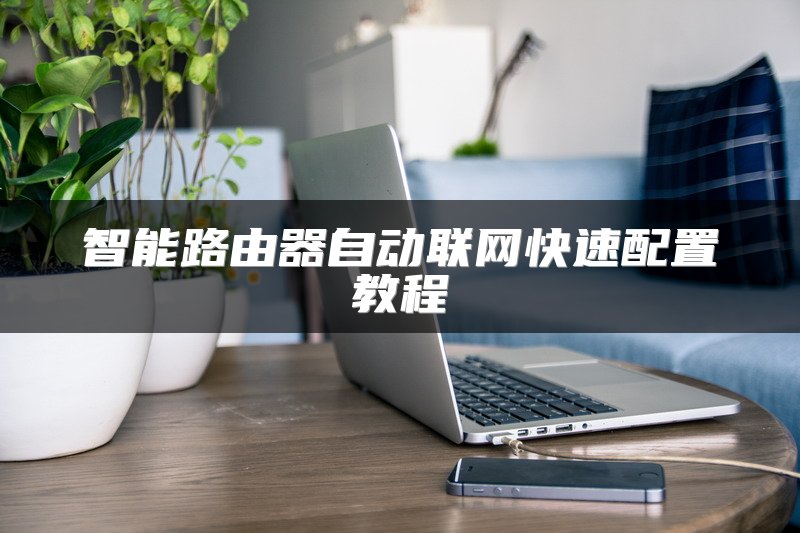 智能路由器自动联网快速配置教程