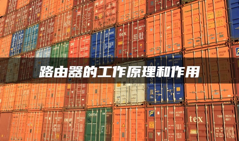 路由器的工作原理和作用