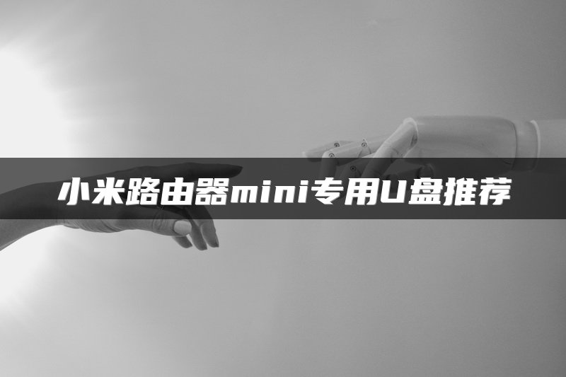 小米路由器mini专用U盘推荐