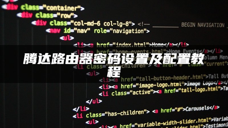 腾达路由器密码设置及配置教程