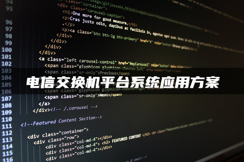 电信交换机平台系统应用方案