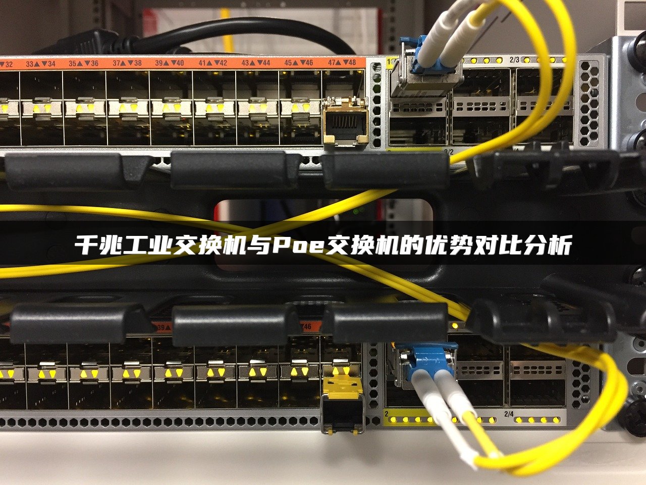 千兆工业交换机与Poe交换机的优势对比分析