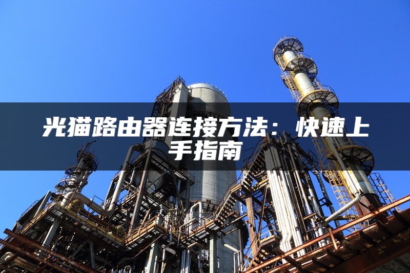 光猫路由器连接方法：快速上手指南