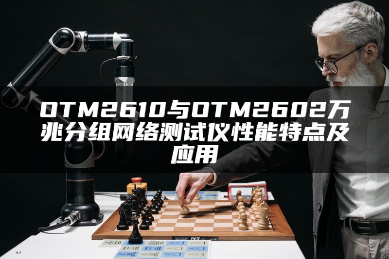 OTM2610与OTM2602万兆分组网络测试仪性能特点及应用