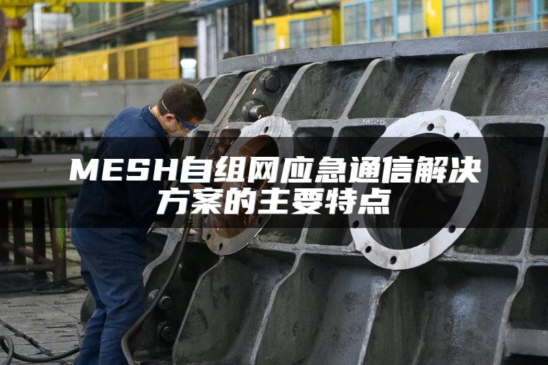SD-WAN网关监控与远程组网解决方案