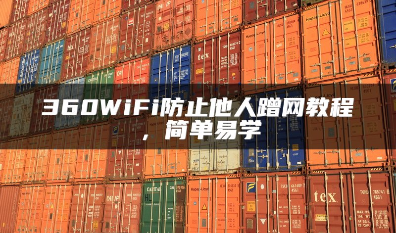 360WiFi防止他人蹭网教程，简单易学