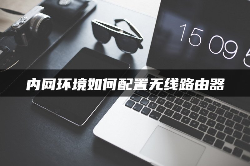 内网环境如何配置无线路由器