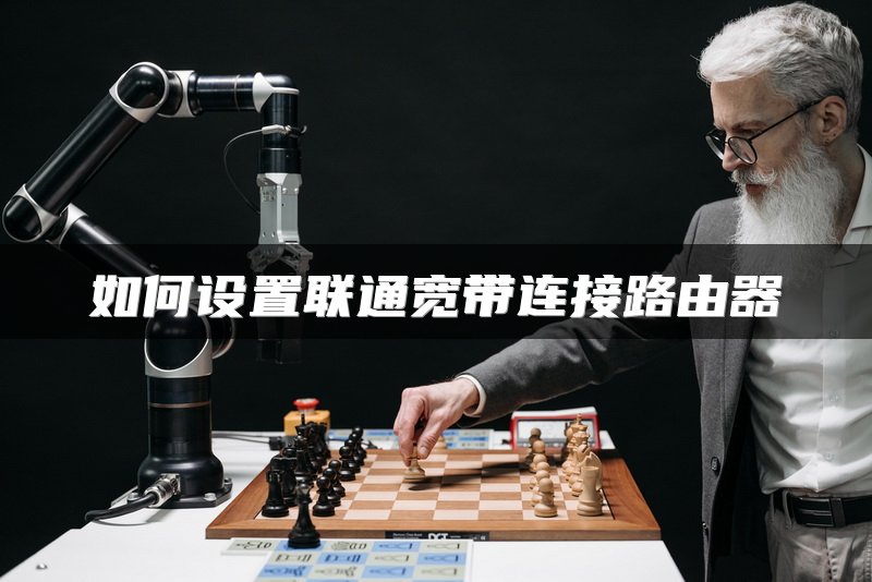 如何设置联通宽带连接路由器